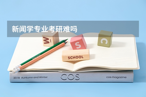 新闻学专业考研难吗