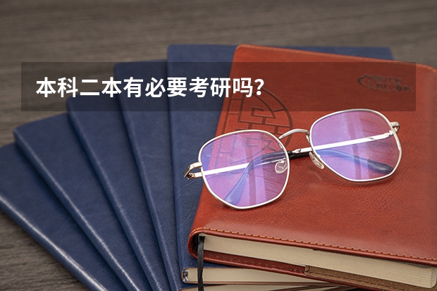 本科二本有必要考研吗？