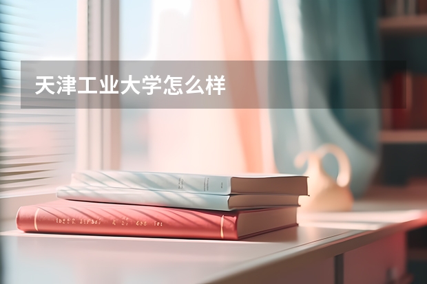 天津工业大学怎么样