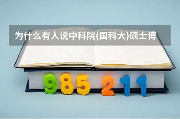 为什么有人说中科院(国科大)硕士/博士文凭没什么用?