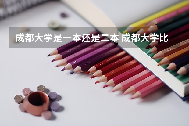 成都大学是一本还是二本 成都大学比较厉害的二本理科专业