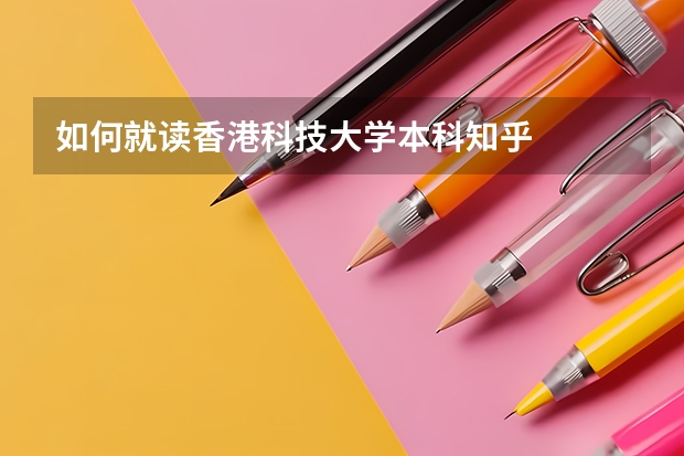 如何就读香港科技大学本科知乎