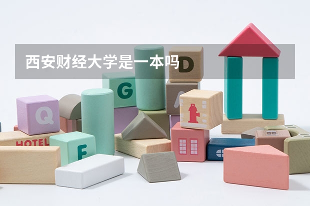 西安财经大学是一本吗