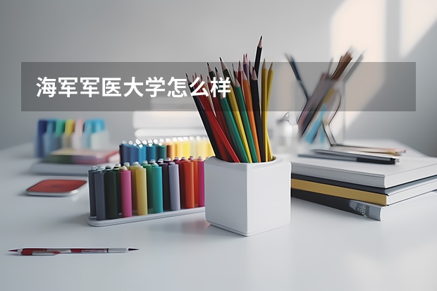 海军军医大学怎么样