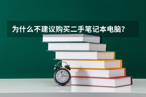 为什么不建议购买二手笔记本电脑？