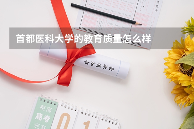首都医科大学的教育质量怎么样