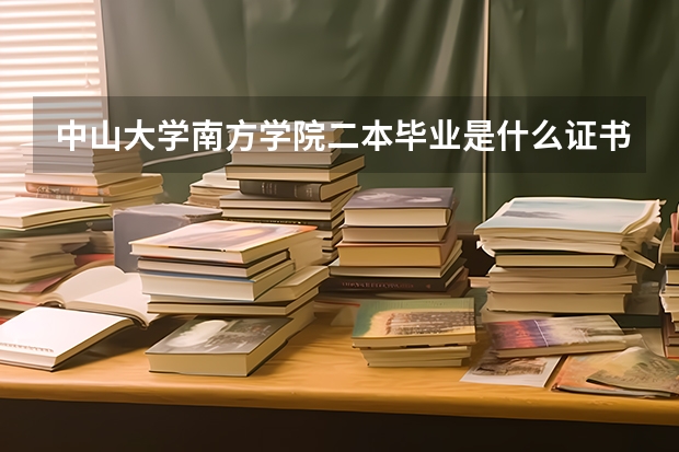 中山大学南方学院二本毕业是什么证书