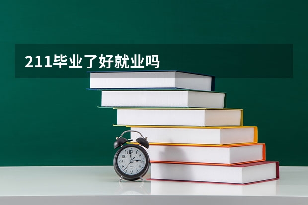211毕业了好就业吗
