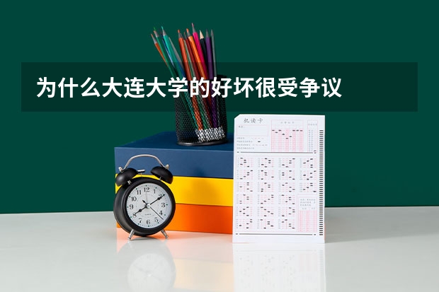 为什么大连大学的好坏很受争议