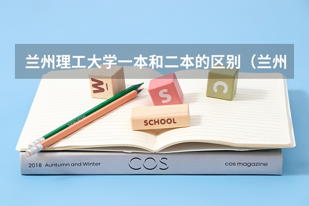 兰州理工大学一本和二本的区别（兰州理工大学是一本还是二本）