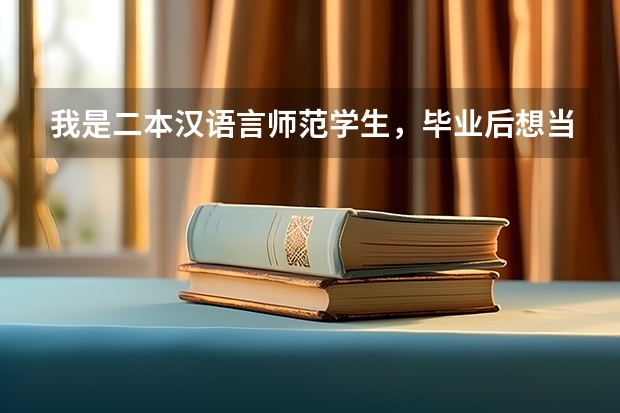 我是二本汉语言师范学生，毕业后想当中学语文老师，我应该考研吗？
