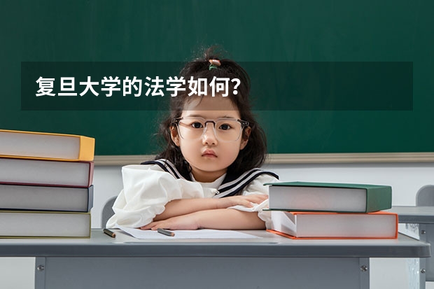 复旦大学的法学如何？