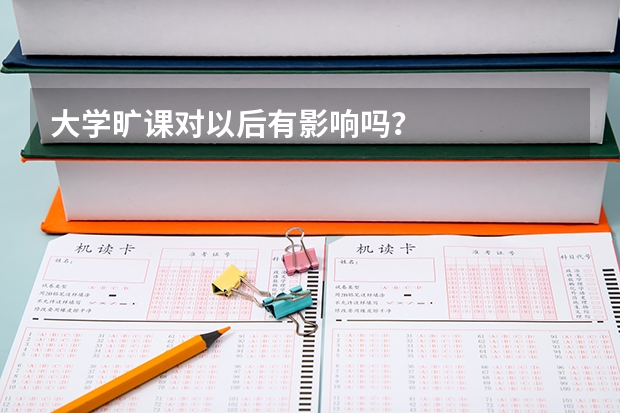 大学旷课对以后有影响吗？