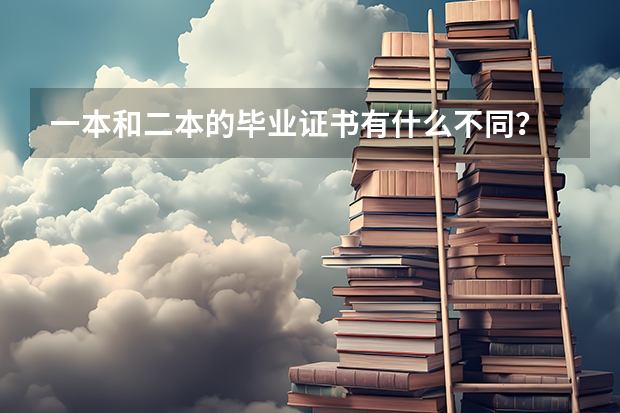 一本和二本的毕业证书有什么不同？