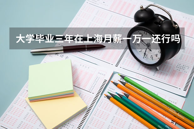 大学毕业三年在上海月薪一万一还行吗