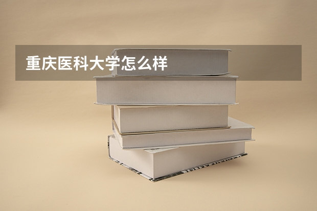 重庆医科大学怎么样