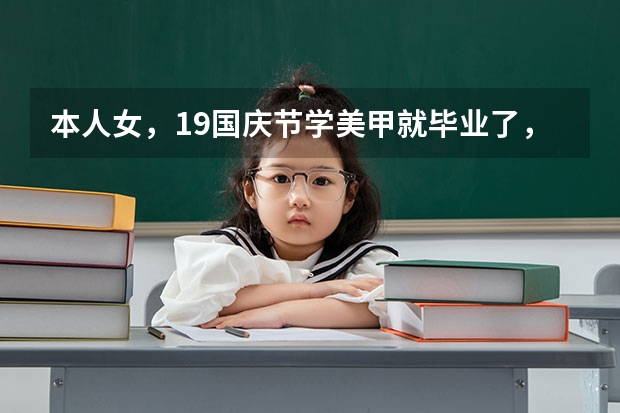 本人女，19国庆节学美甲就毕业了，在天津，天津美甲师工资高吗，大概多少月薪，