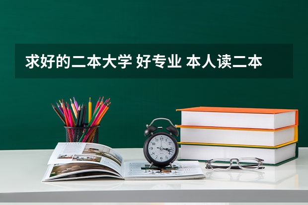 求好的二本大学 好专业 本人读二本的三峡大学水利水电专业,在现在就业紧张的情况下,二本没竞争力?找不到工作,读了也是白读?