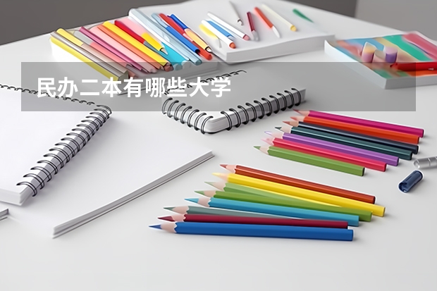 民办二本有哪些大学