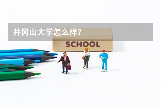 井冈山大学怎么样？