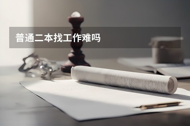 普通二本找工作难吗
