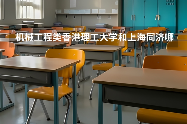 机械工程类香港理工大学和上海同济哪个好
