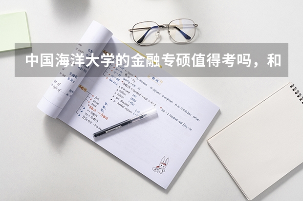 中国海洋大学的金融专硕值得考吗，和山财相比呢，本人本科山东省内二本财经院校，以后在山东就业