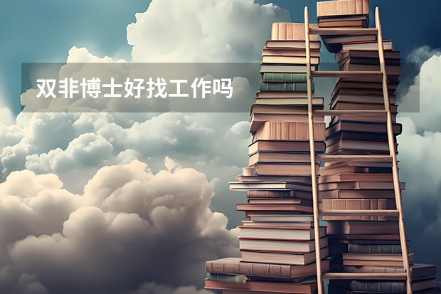 双非博士好找工作吗