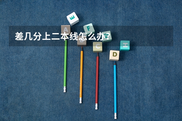 差几分上二本线怎么办？