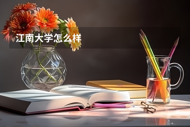 江南大学怎么样