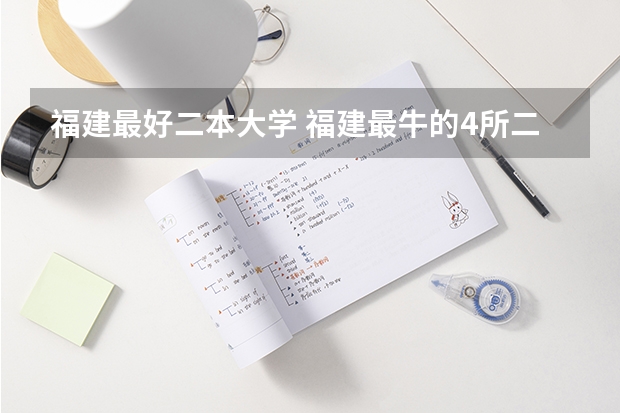 福建最好二本大学 福建最牛的4所二本大学