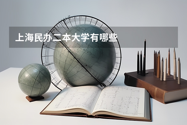 上海民办二本大学有哪些