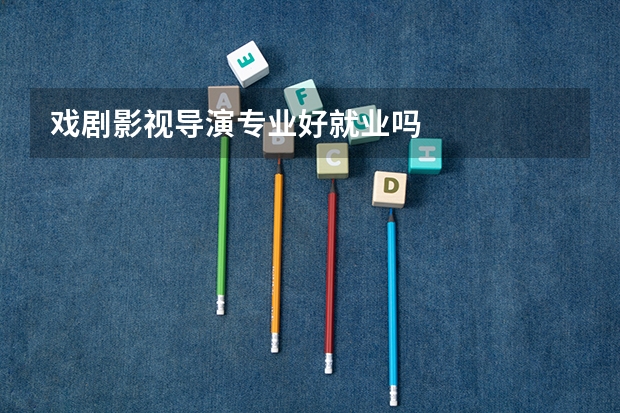 戏剧影视导演专业好就业吗