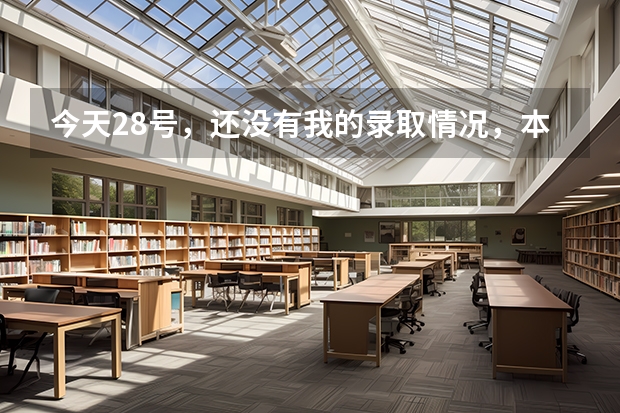 今天28号,还没有我的录取情况,本二,这是不是意味着我没有被录取?还有,图中箭头处是什么意思{在线等}
