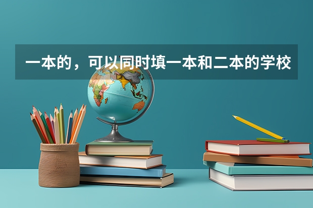 一本的，可以同时填一本和二本的学校吗