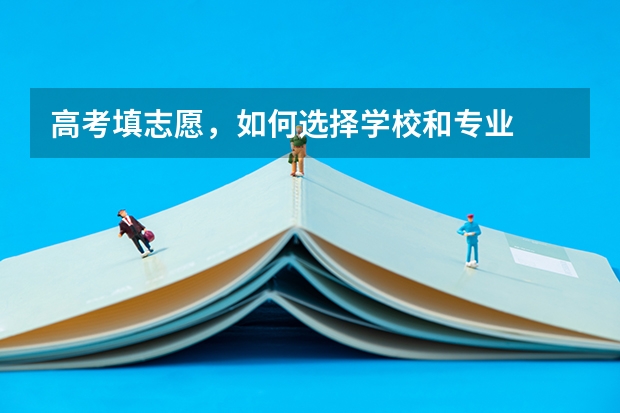 高考填志愿，如何选择学校和专业