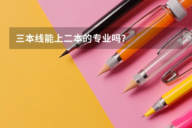 三本线能上二本的专业吗？