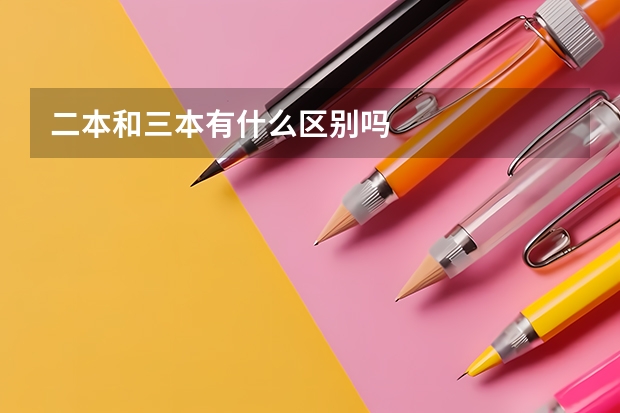 二本和三本有什么区别吗