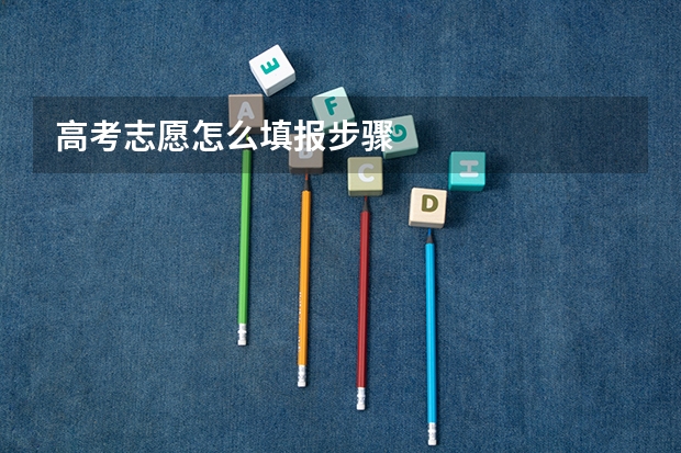 高考志愿怎么填报步骤