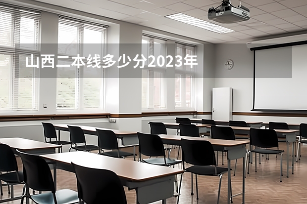 山西二本线多少分2023年
