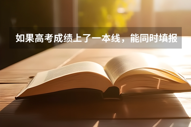 如果高考成绩上了一本线，能同时填报一本院校和二本院校吗？