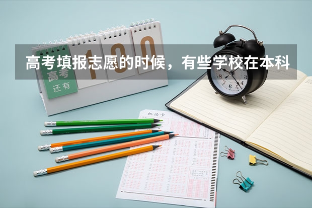 高考填报志愿的时候，有些学校在本科二批但是招生计划有些专业在本科一批，怎么填报