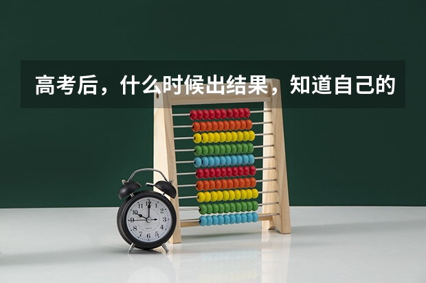 高考后，什么时候出结果，知道自己的成绩