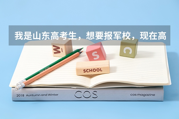 我是山东高考生,想要报军校,现在高考成绩还没有出来,请问我需要做哪些准备工作,报考军校是在提前批报