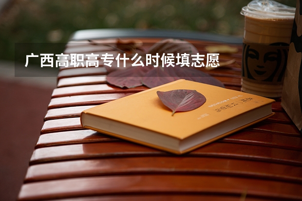 广西高职高专什么时候填志愿