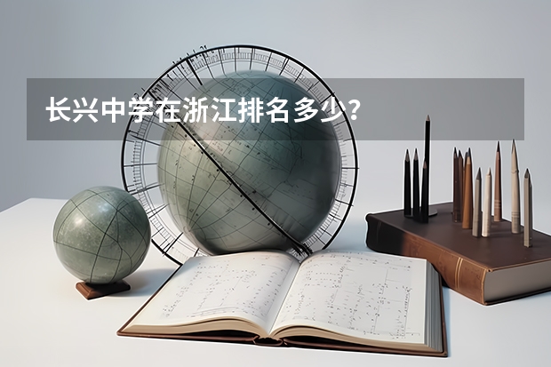 长兴中学在浙江排名多少？