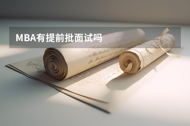 MBA有提前批面试吗