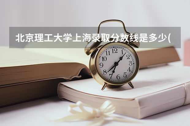 北京理工大学上海录取分数线是多少(历年招生人数汇总)