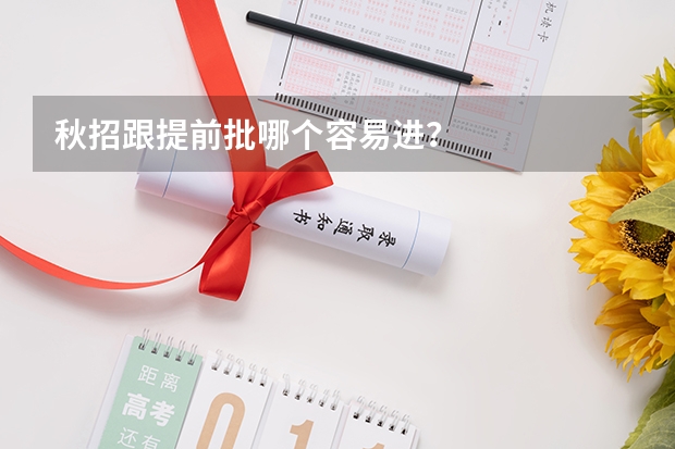 秋招跟提前批哪个容易进？