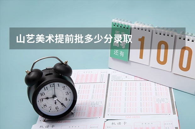 山艺美术提前批多少分录取